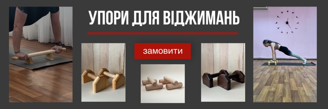 Упори для віджимання